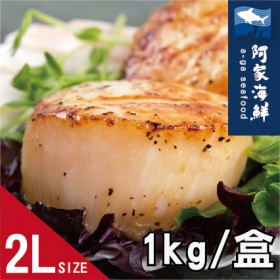 【阿家海鮮】【日本原裝】北海道生食級干貝2L (1Kg/盒)(約16~20顆)